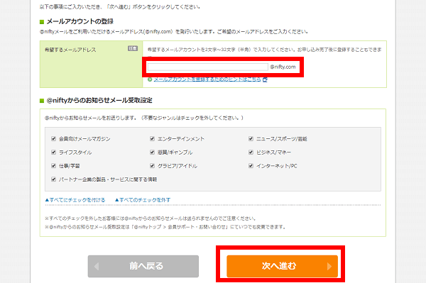 @niftyのメールアドレスを無料で作成できる