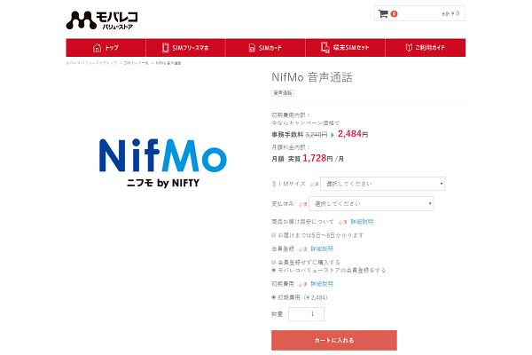 音声通話SIMを選択し、商品ページに