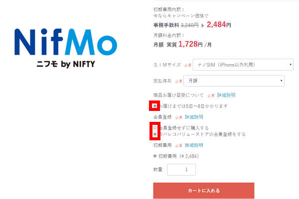 お届け目安と会員登録の項目にチェックを入れる