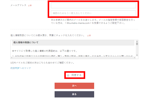 メールアドレスまで入力が完了したら個人情報の取扱について同意し、次へをタップ