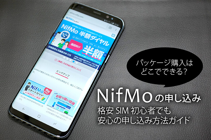 NifMo(ニフモ)の申し込み、パッケージ購入はどこでできる? 格安SIM初心者でも安心の申し込み方法ガイド