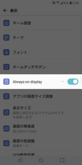 【設定】→【表示】→【Always-on display】