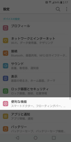 【設定】→【便利機能】