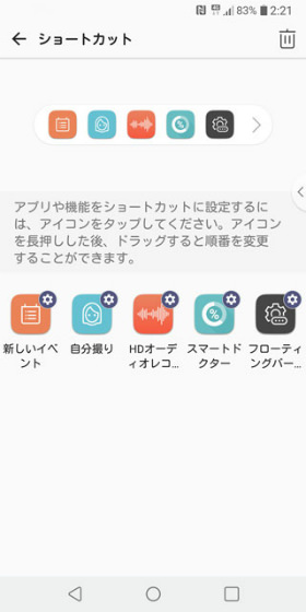 ショートカットや連絡先は自由に登録できる