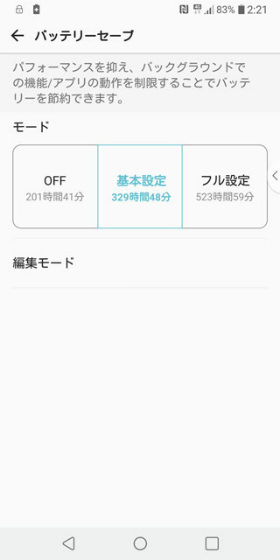 バッテリーセーブモードは基本設定とフル設定の2種類