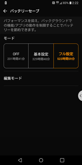 バッテリーセーブモードは基本設定とフル設定の2種類