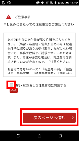 注意事項に同意し「次のページへ進む」をタップ