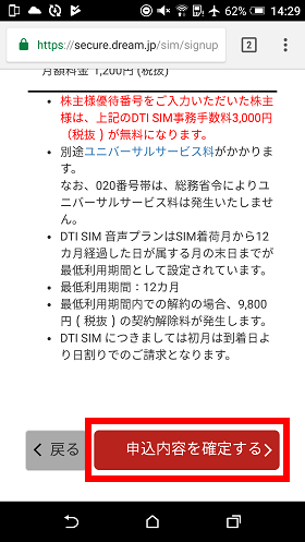問題なければ「申込内容を確定する」をタップ