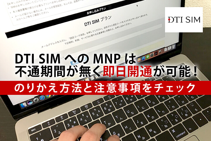 DTI SIMへのMNPは不通期間が無く即日開通が可能!のりかえ方法と注意事項をチェック