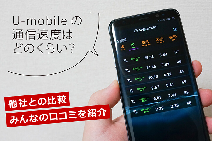 U-mobileの通信速度はどのくらい?他社との比較、みんなの口コミを紹介