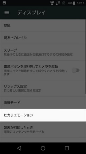 設定→ディスプレイ→ヒカリエモーションと選択