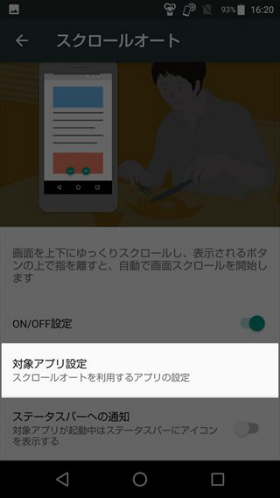 対象アプリ設定から、スクロールオートを有効にするアプリを選択します