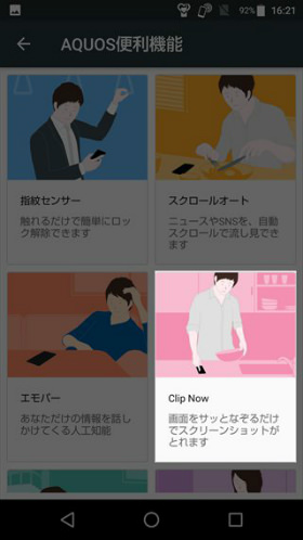 設定→AQUOS便利機能→Clip Nowと選択