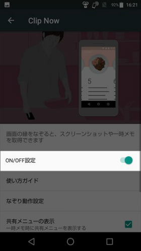 ON/OFF設定から、Clip Nowを有効にします
