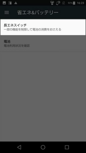 設定 → 省エネ&バッテリー → 長エネスイッチ とタップ