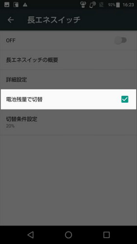 電池残量で切替にチェックを入れ、長エネスイッチがオンになる電池残量を指定します