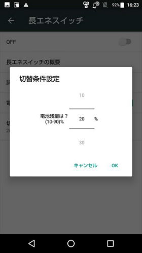 電池残量で切替にチェックを入れ、長エネスイッチがオンになる電池残量を指定します