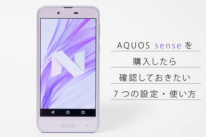 AQUOS senseを購入したら確認しておきたい7つの設定・使い方