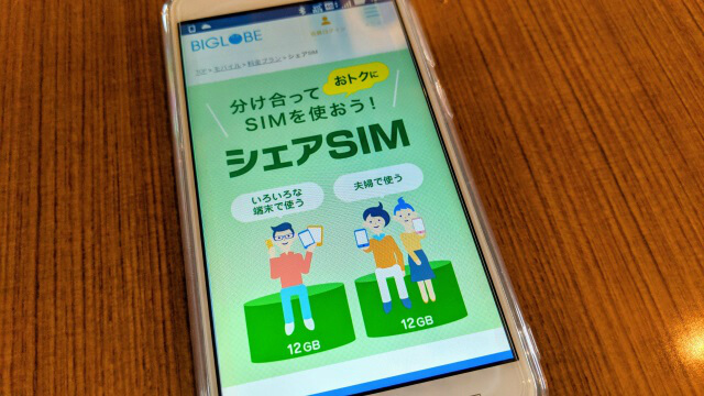 シェアSIM