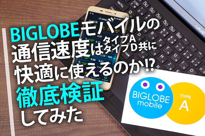 BIGLOBEモバイルの通信速度はタイプA・タイプD共に快適に使えるのか!?徹底検証してみた