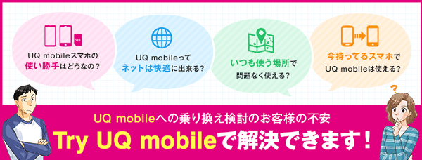 K.O.さんがお試しした「Try UQ mobile」。一度使ってみるのが一番分かりやすい?