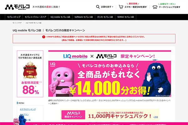 「UQ mobile モバレコ店」では現金キャッシュバックキャンペーンを実施中