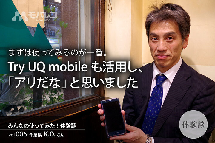 まずは使ってみるのが一番。Try UQ mobileも活用し、「アリだな」と思いました【みんなの使ってみた!体験談】