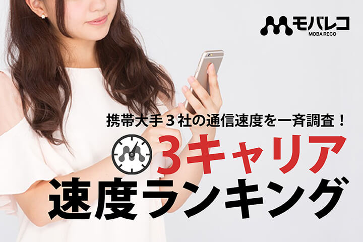 MVNOの通信速度を一斉調査!格安SIM 速度比較