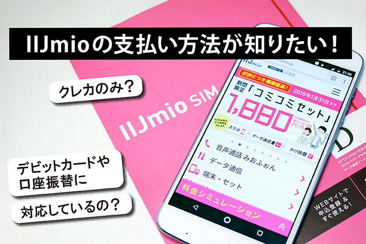 IIJmioの支払い方法が知りたい!クレカのみ?デビットカードや口座振替に対応しているの?