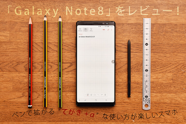 「Galaxy Note8」をレビュー!ペンで拡がる“てがき+α”な使い方が楽しいスマホ