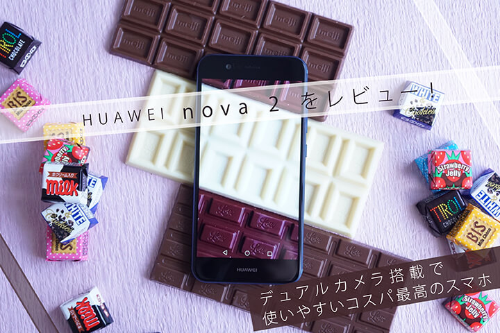 HUAWEI nova 2 をレビュー!デュアルカメラ搭載で使いやすいコスパ最高のスマホ