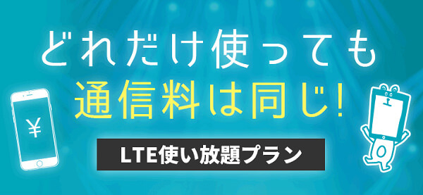 通信量無制限の「LTE使い放題」