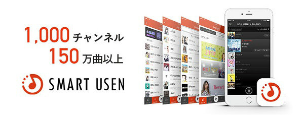 音楽聴き放題の「SMART USEN」がセットに