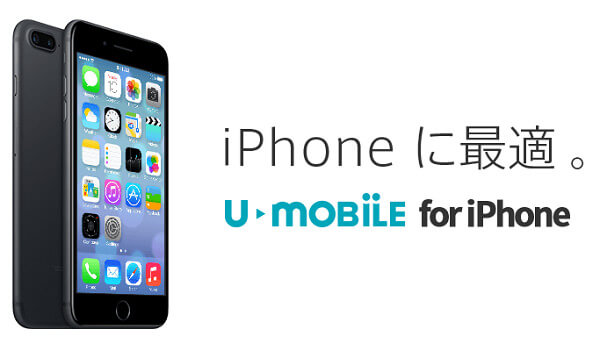 「U-mobile for iPhone」は補償サービス付きのプラン