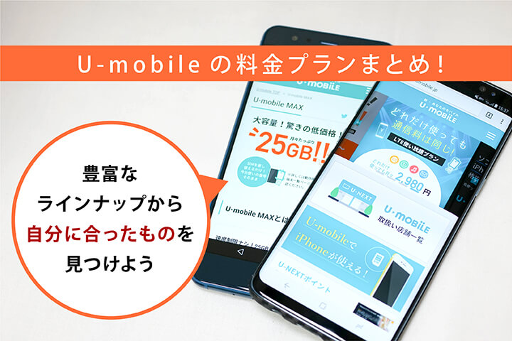 U-mobileの料金プランまとめ!豊富なラインナップから自分に合ったものを見つけよう