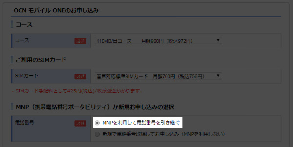 MNP契約の申込みを選択する