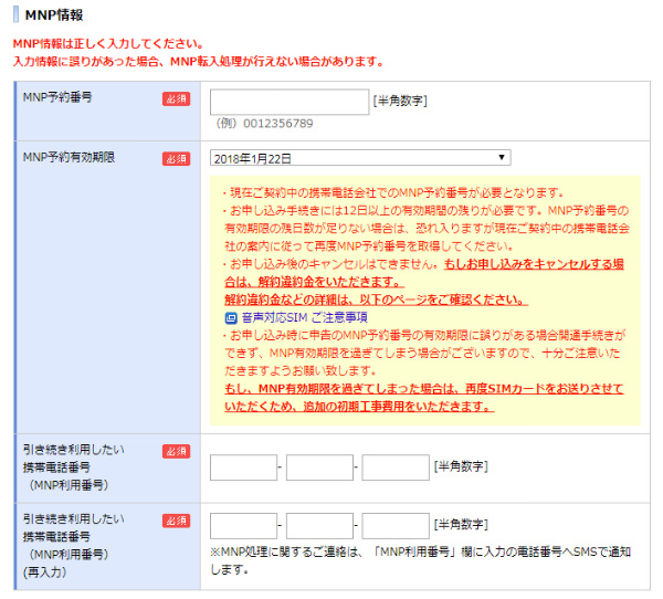 MNP情報入力欄が表示される