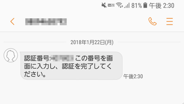 SMSで認証コードが届く