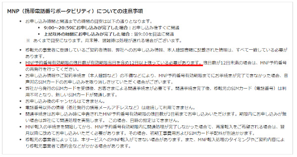 MNP予約番号の有効期限内切れに要注意!