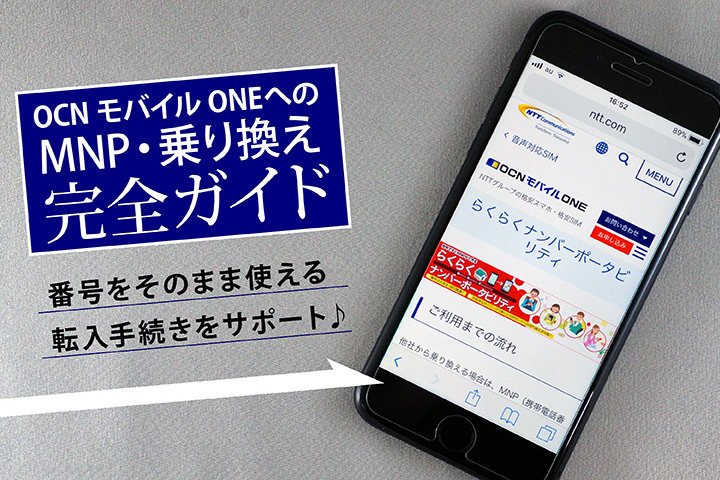 OCN モバイル ONEへのMNP・乗り換え完全ガイド 番号をそのまま使える転入手続きをサポート♪