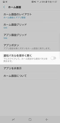 設定画面から【ディスプレイ】→【ホーム画面】と進み、【通知パネルを素早く開く】を有効にする