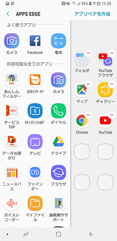 【Apps edge】を選び、よく使うアプリをセットする