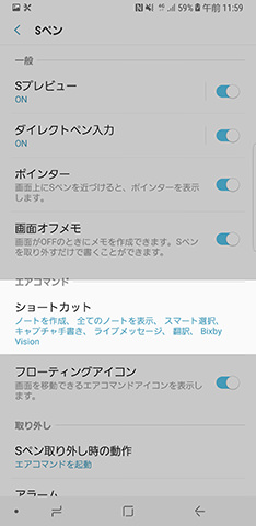 設定画面から【高度な機能】→【Sペン】→【ショートカット】と進む