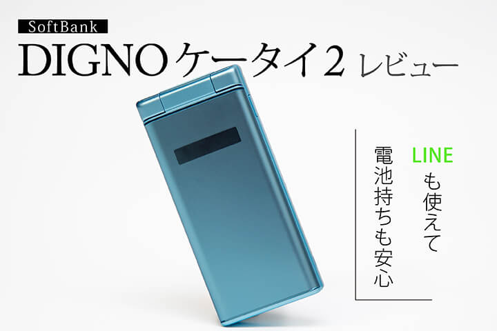 ソフトバンク「DIGNOケータイ2」レビュー! LINEも使えて電池持ちも安心