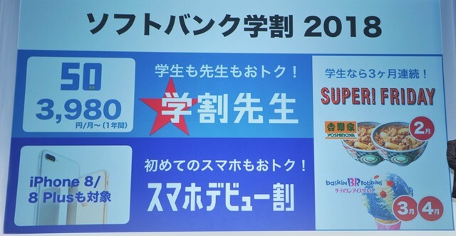 ソフトバンク学割2018