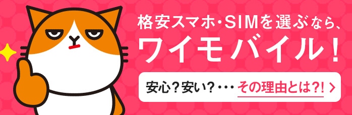 格安スマホ・SIMを選ぶなら、ワイモバイル