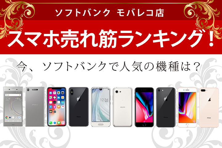 ソフトバンク モバレコ店 スマホ売れ筋ランキング! 今、ソフトバンクで人気の機種は?