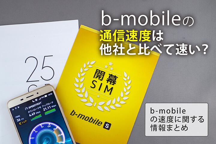 b-mobile(ビーモバイル)の通信速度は他社と比べて速い? b-mobileの速度に関する情報まとめ