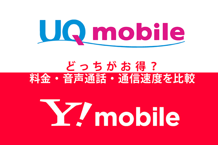 「UQ mobile」と「Y!mobile」はどっちがお得?料金・音声通話・通信速度を比較してみた