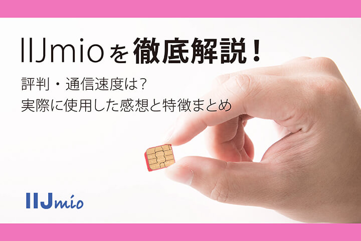 IIJmioを徹底解説!評判・通信速度は?実際に使用した感想と特徴まとめ